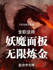 无限炼金!飞速中文网