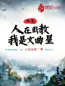 洪荒人在截教我是文曲星最新章节免费阅读
