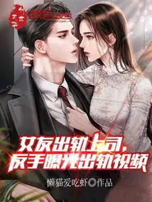 女友出轨被抓视频