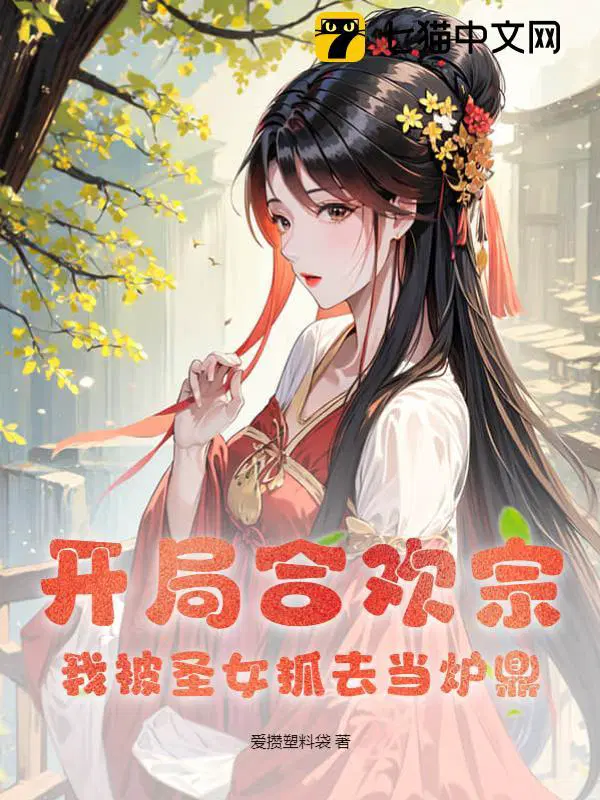 开局合欢宗我被圣女抓去当炉鼎百度百科