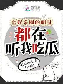 全娱乐圈都等着看她的笑话
