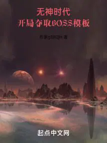 开局夺取boss模板方圆书院