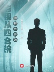 影视从四合院阎解成开始免费