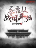 逐鹿从战国开始评价