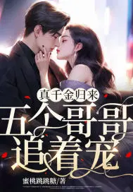 真千金归来五个哥哥追着宠男主