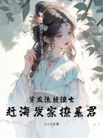 穿成流放文中的小姑