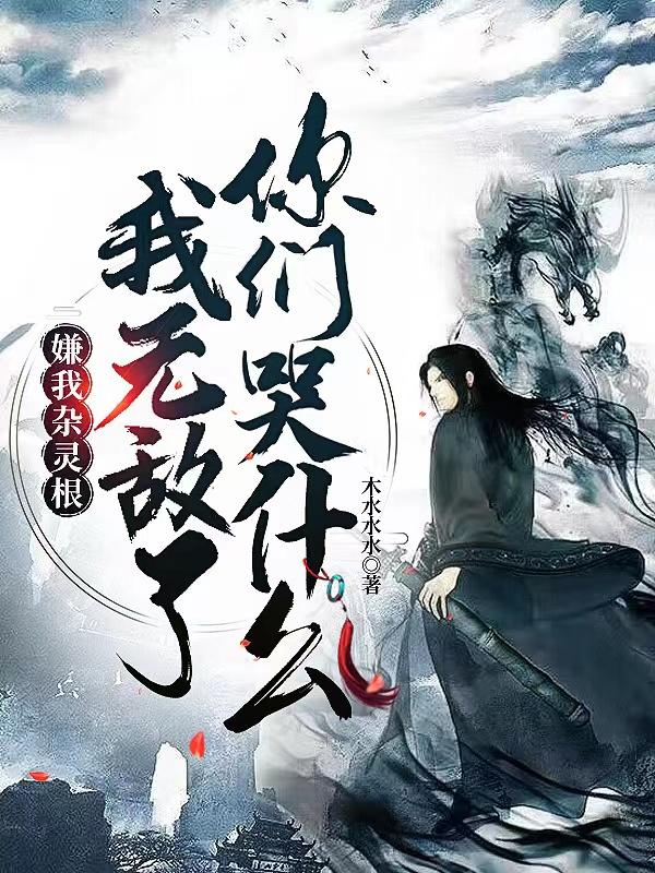 我无敌了你们哭什么怎么样