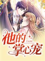 他的掌心宠全文免费阅读全文 番外