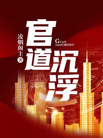 官道沉浮TXT