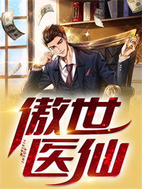 傲世医仙短剧热播