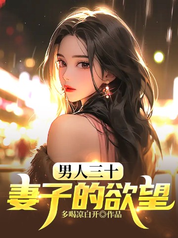 妻子的情感需求