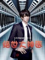 绝世大神医老张莫晓梅第三百八十六章-笔趣滴