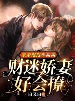 亲亲抱抱举高高在线阅读