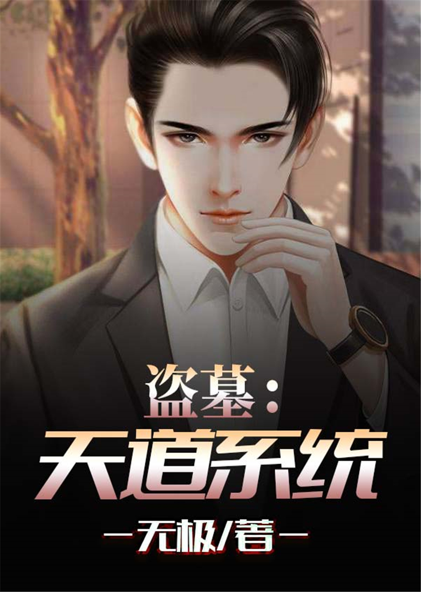 盗墓天道系统txt90