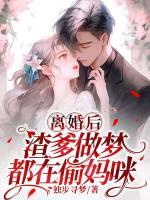 渣爹做梦都在偷妈咪txt