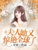 夫人她又惊艳全球了月寒类似的