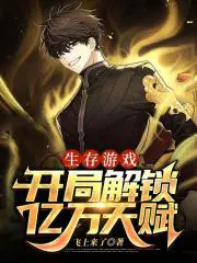 生存游戏开局解锁亿万天赋免