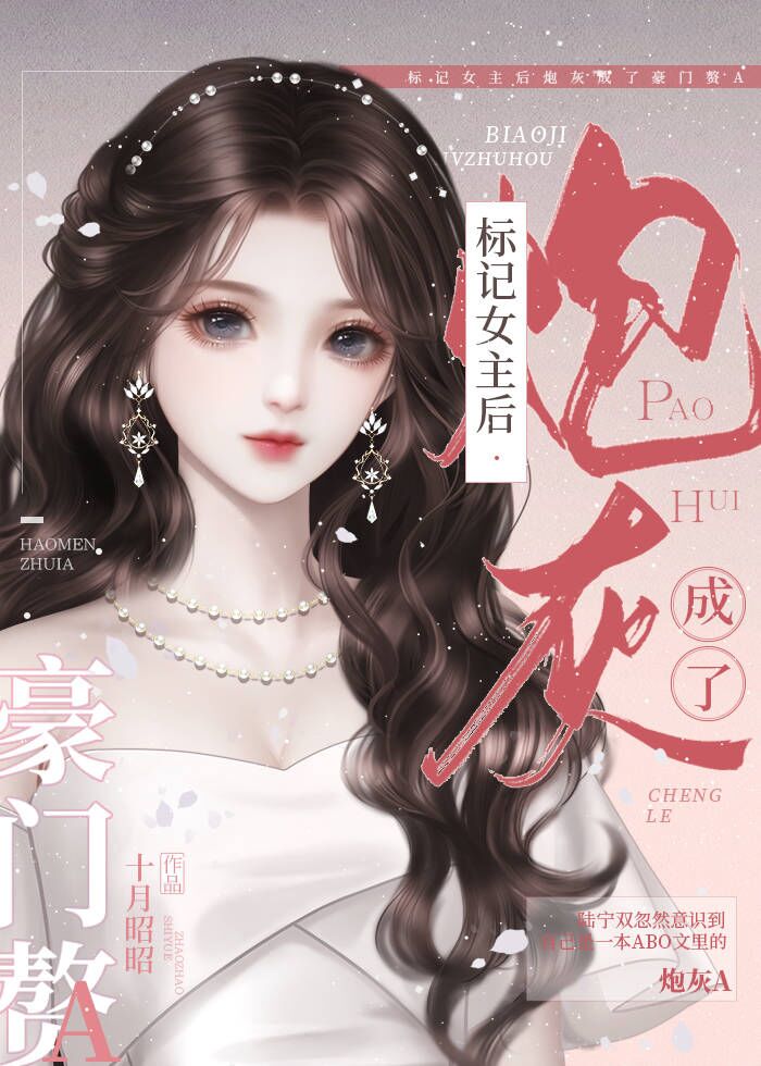 标记女主后炮灰成了豪门赘A+番外