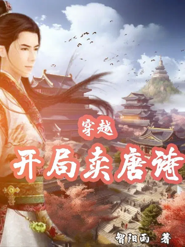 穿越开局卖唐诗林风