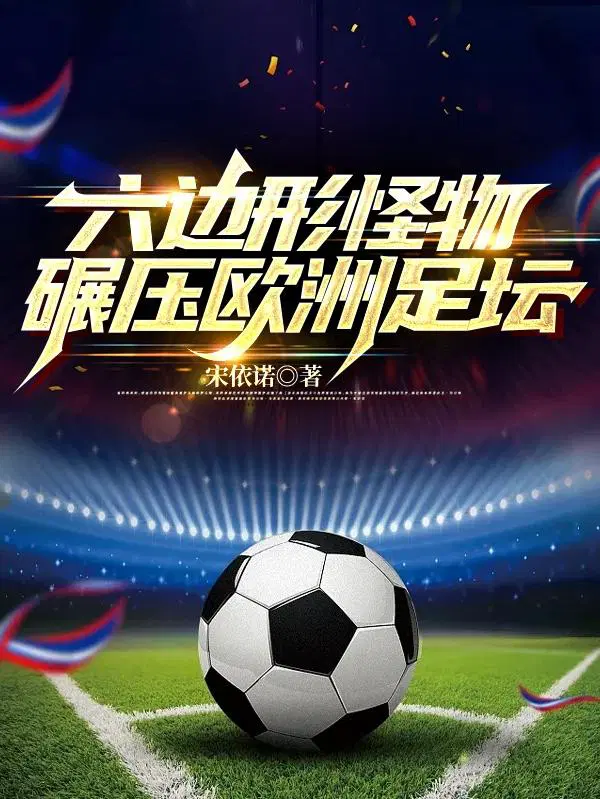 足球神级前锋队友全躺好赵易