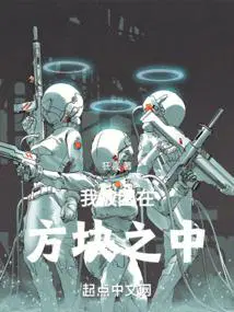 我被困在方块之中好看吗