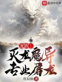 龙族灭亡