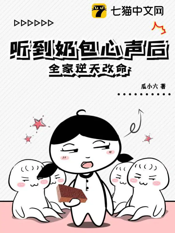 听到奶包心声后全家逆天改命视频