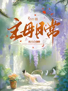 主母日常杀疯TXT百度