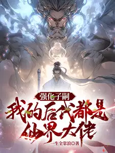 我的后代都是仙界大佬最新
