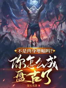 你怎么成盘古了?