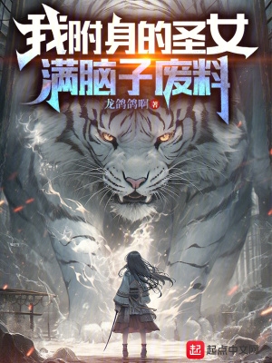 我是一个能附身女神身体