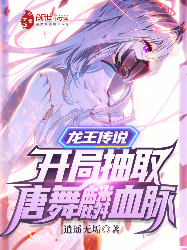 龙王传说开局抽取唐舞麟血脉逍遥无