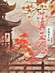 不负玉人心 陈富贵