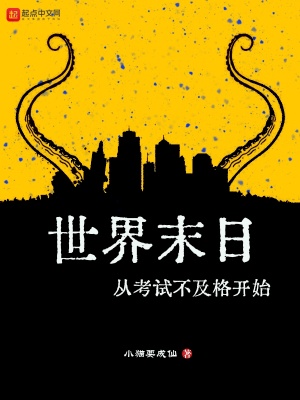 世界末日从考试不及格开始在线阅读