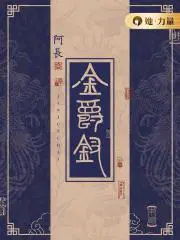 金爵钗小芙的亲生父亲叫什么