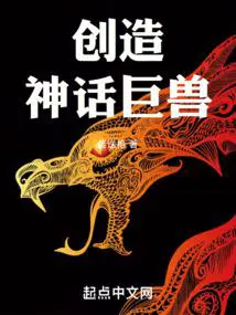 创造神话巨兽是谁
