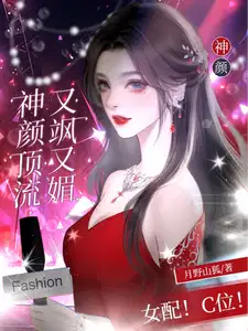 女配!C位!神颜顶流又飒又媚.cc