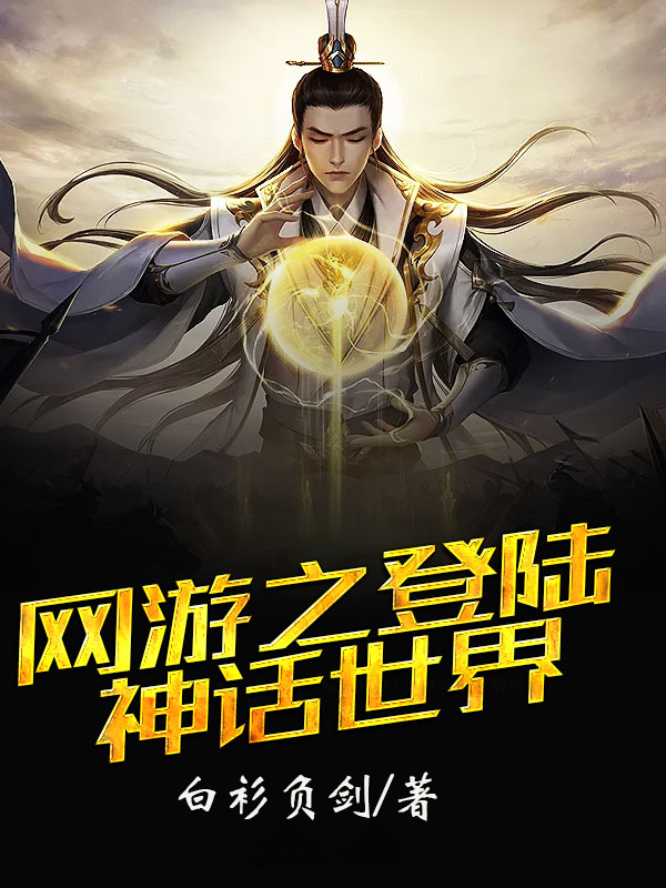 网游之登陆神话世界无删节
