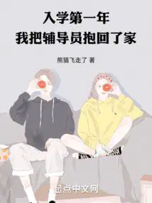 我把辅导员抱回了家3qdu