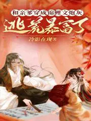 和亲爹穿成锦鲤文炮灰逃荒暴富了 冷影在现