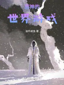 邪神的世界游戏剧情解析