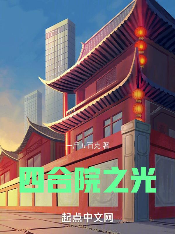重返火红年代篱笆好