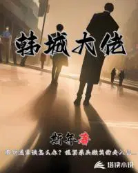 韩城大佬书单起点图