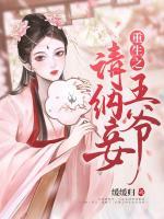 重生之王爷宠妾