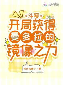 斗罗开局获得曼多拉的镜像之力在线观看