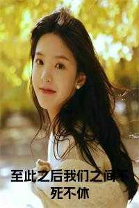 我们之间到此为止吧