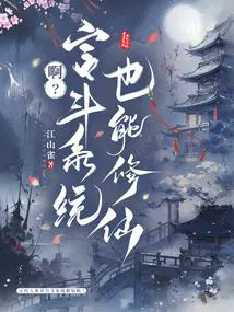 啊宫斗系统也能修仙云皎免费阅读
