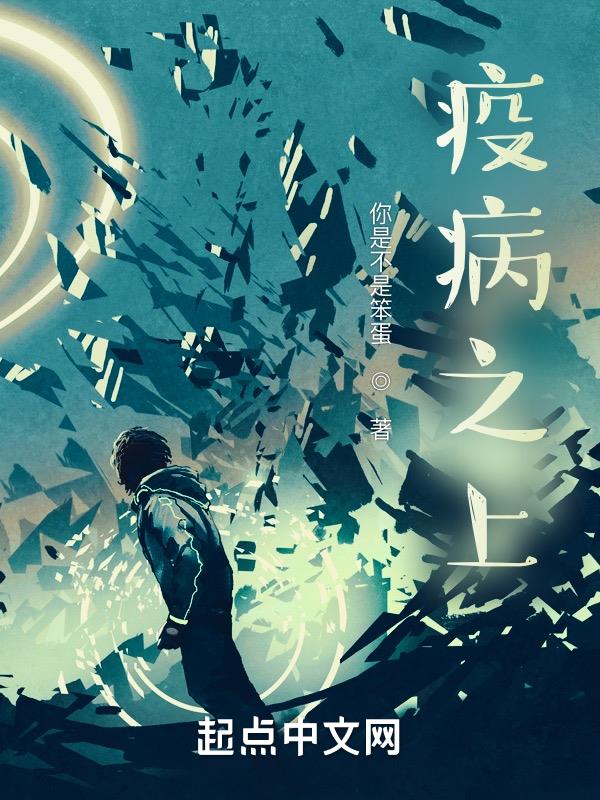 疫病之上主角技能介绍