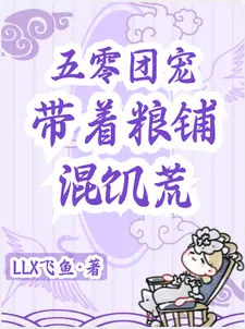 带着粮铺混饥荒赵岁岁
