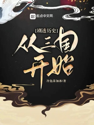 剧透历史从三国开始正文目录-书山楼阁